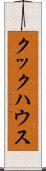 クックハウス Scroll