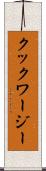 クックワージー Scroll