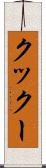 クックー Scroll