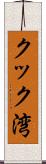 クック湾 Scroll