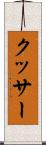 クッサー Scroll