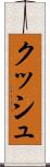 クッシュ Scroll