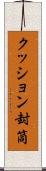 クッション封筒 Scroll