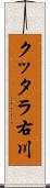 クッタラ右川 Scroll