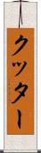 クッター Scroll