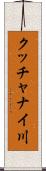 クッチャナイ川 Scroll