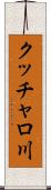 クッチャロ川 Scroll