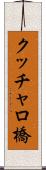クッチャロ橋 Scroll
