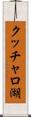 クッチャロ湖 Scroll