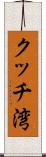クッチ湾 Scroll