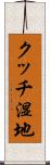 クッチ湿地 Scroll