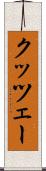 クッツェー Scroll