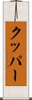 クッパー Scroll