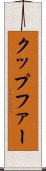 クップファー Scroll