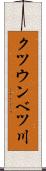 クツウンベツ川 Scroll