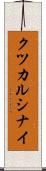 クツカルシナイ Scroll