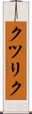 クツリク Scroll
