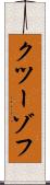 クツーゾフ Scroll