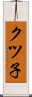 クツ子 Scroll