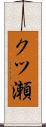 クツ瀬 Scroll