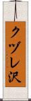 クヅレ沢 Scroll