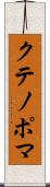 クテノポマ Scroll
