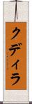 クディラ Scroll