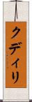 クディリ Scroll
