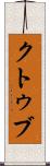 クトゥブ Scroll