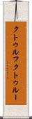 クトゥルフ Scroll