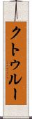 クトゥルー Scroll