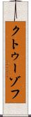 クトゥーゾフ Scroll