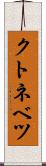 クトネベツ Scroll