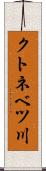 クトネベツ川 Scroll
