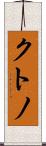 クトノ Scroll