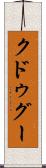 クドゥグー Scroll