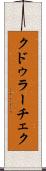 クドゥラーチェク Scroll