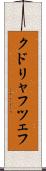 クドリャフツェフ Scroll