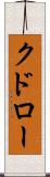 クドロー Scroll