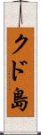 クド島 Scroll