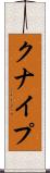 クナイプ Scroll