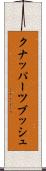 クナッパーツブッシュ Scroll