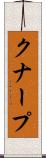 クナープ Scroll