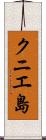 クニエ島 Scroll