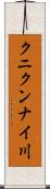 クニクンナイ川 Scroll