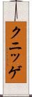 クニッゲ Scroll