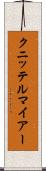 クニッテルマイアー Scroll