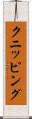 クニッピング Scroll