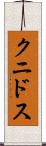 クニドス Scroll