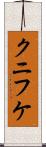 クニフケ Scroll